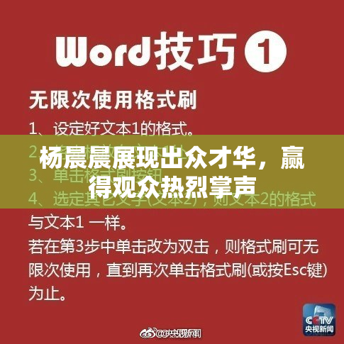 杨晨晨展现出众才华，赢得观众热烈掌声
