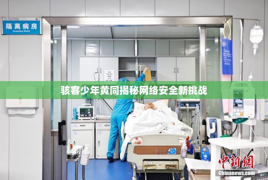 骇客少年黄同揭秘网络安全新挑战