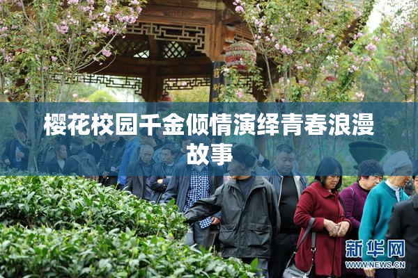 樱花校园千金倾情演绎青春浪漫故事