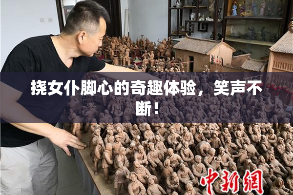 挠女仆脚心的奇趣体验，笑声不断！