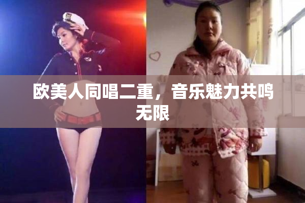 欧美人同唱二重，音乐魅力共鸣无限