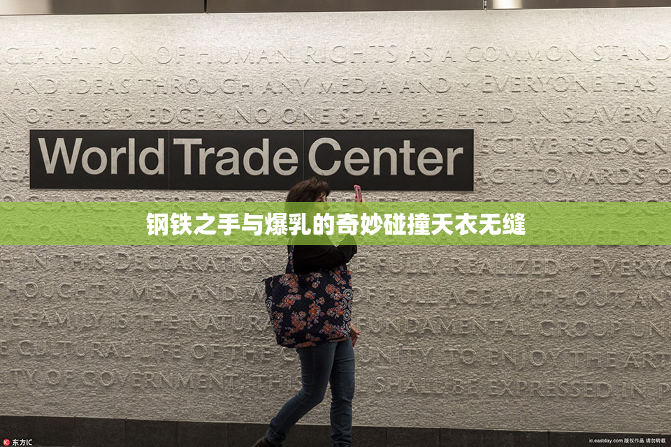 钢铁之手与爆乳的奇妙碰撞天衣无缝
