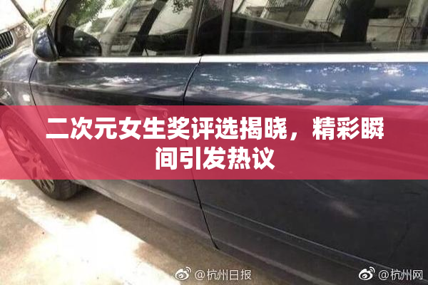 二次元女生奖评选揭晓，精彩瞬间引发热议