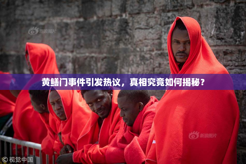 黄鳝门事件引发热议，真相究竟如何揭秘？