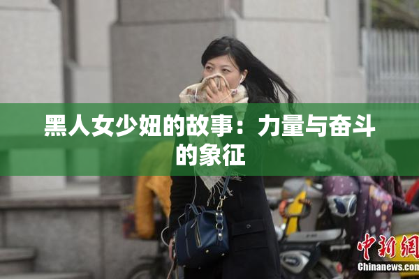 黑人女少妞的故事：力量与奋斗的象征
