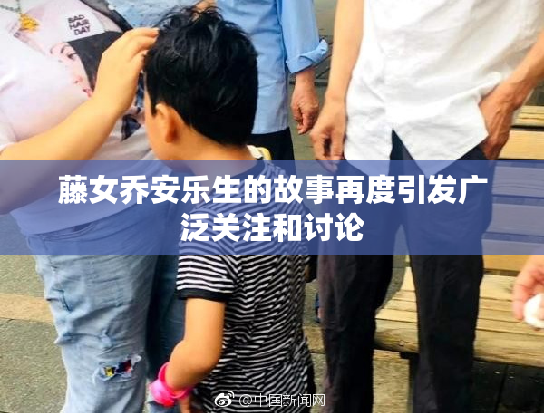 藤女乔安乐生的故事再度引发广泛关注和讨论