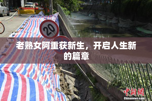 老熟女阿重获新生，开启人生新的篇章
