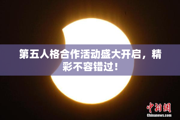 第五人格合作活动盛大开启，精彩不容错过！
