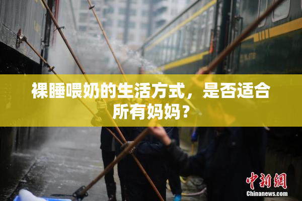 裸睡喂奶的生活方式，是否适合所有妈妈？