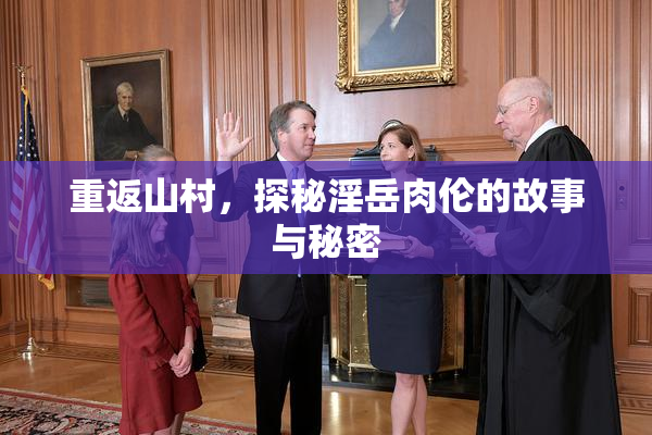 重返山村，探秘淫岳肉伦的故事与秘密