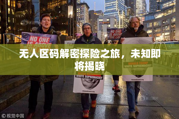 无人区码解密探险之旅，未知即将揭晓
