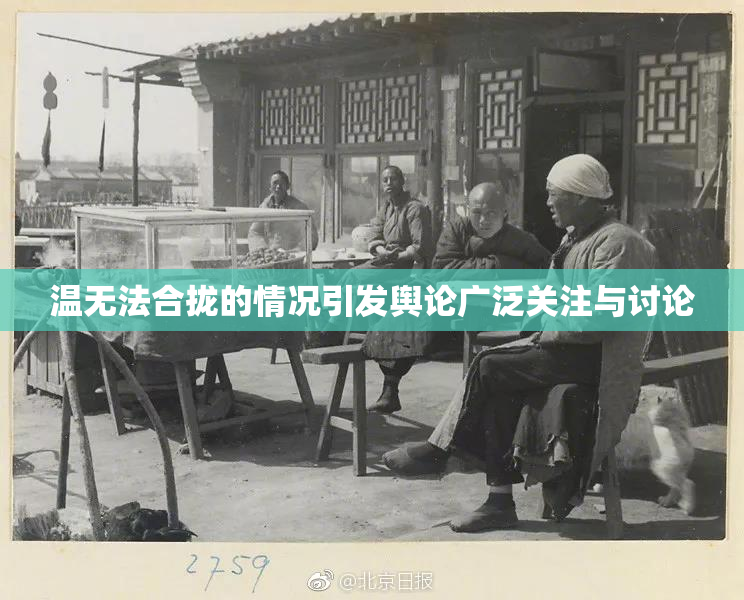 温无法合拢的情况引发舆论广泛关注与讨论