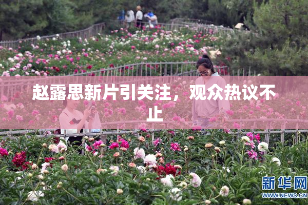 赵露思新片引关注，观众热议不止