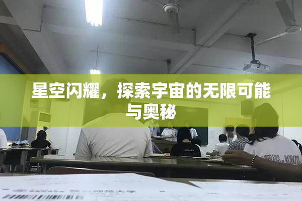 星空闪耀，探索宇宙的无限可能与奥秘