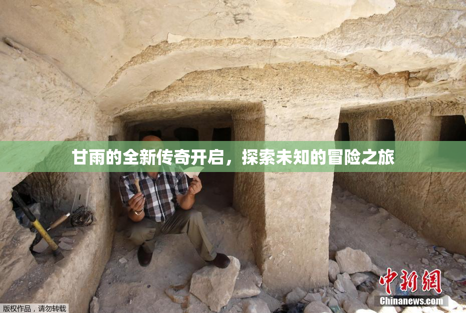 甘雨的全新传奇开启，探索未知的冒险之旅