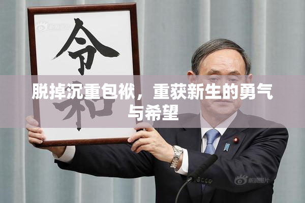 脱掉沉重包袱，重获新生的勇气与希望