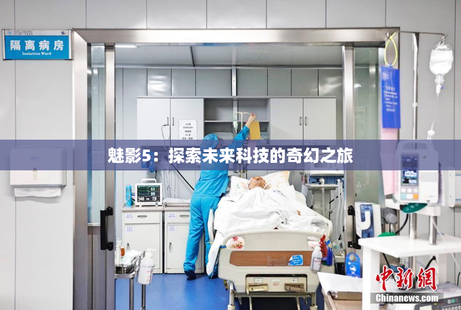 魅影5：探索未来科技的奇幻之旅