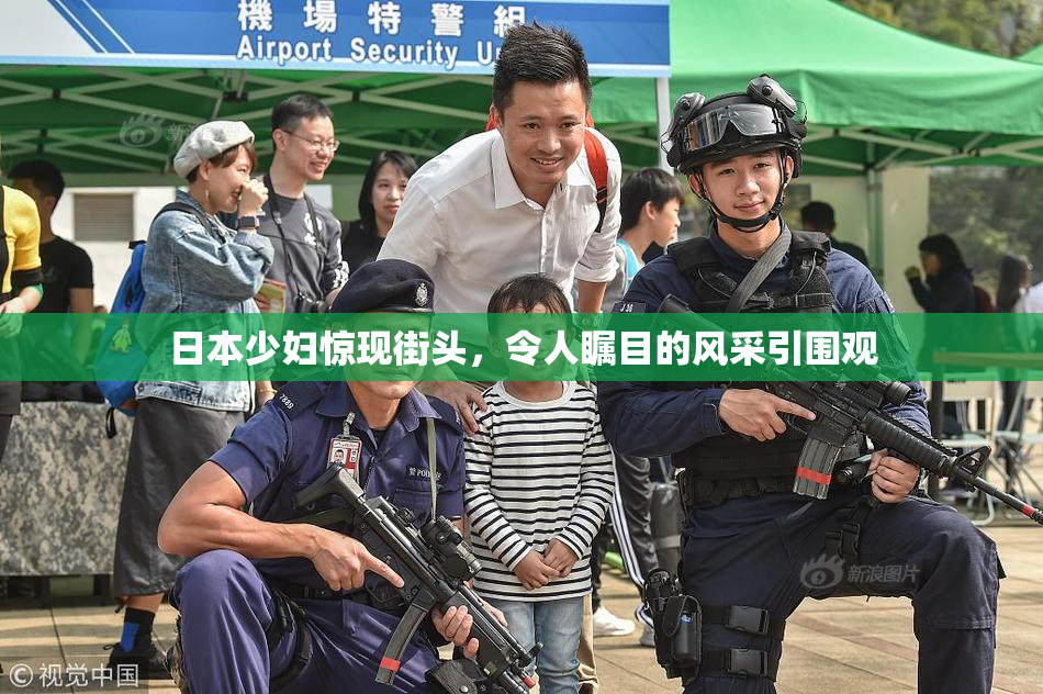 日本少妇惊现街头，令人瞩目的风采引围观