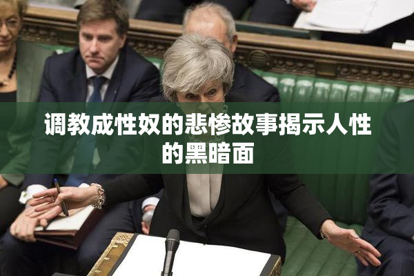调教成性奴的悲惨故事揭示人性的黑暗面