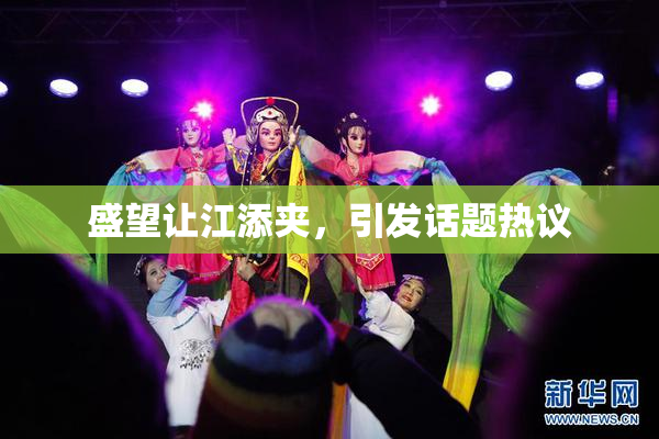 盛望让江添夹，引发话题热议