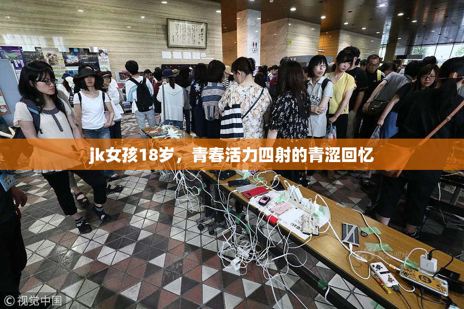 jk女孩18岁，青春活力四射的青涩回忆