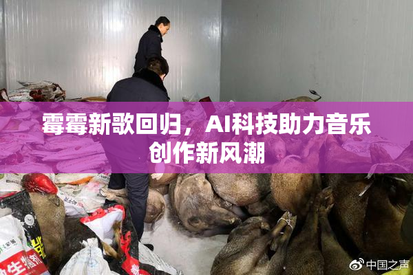 霉霉新歌回归，AI科技助力音乐创作新风潮