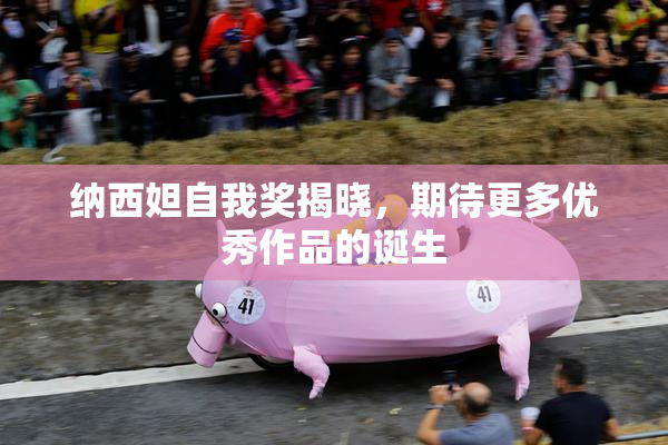 纳西妲自我奖揭晓，期待更多优秀作品的诞生