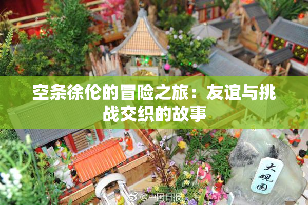 空条徐伦的冒险之旅：友谊与挑战交织的故事