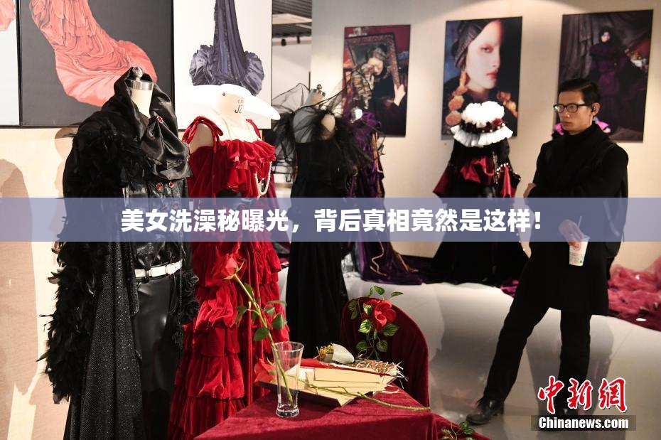 美女洗澡秘曝光，背后真相竟然是这样！