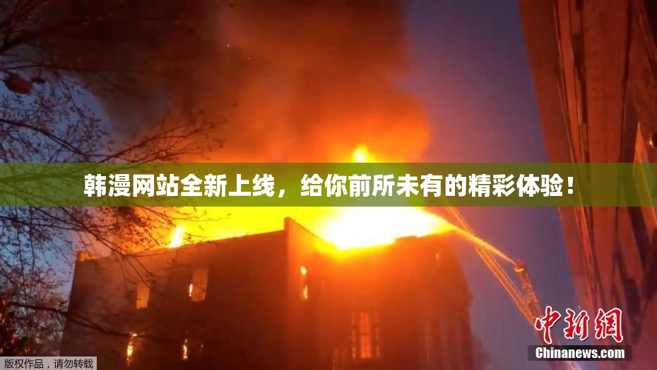 韩漫网站全新上线，给你前所未有的精彩体验！