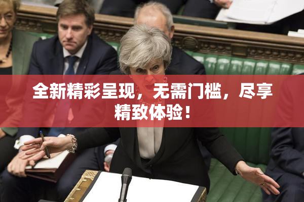 全新精彩呈现，无需门槛，尽享精致体验！
