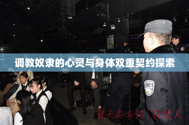 调教奴隶的心灵与身体双重契约探索