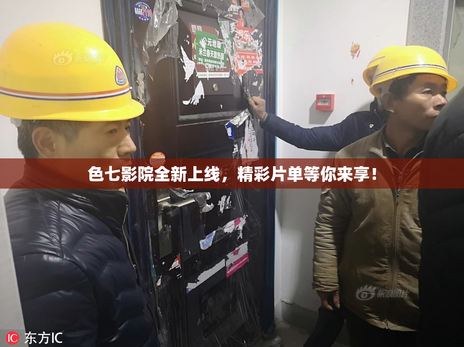 色七影院全新上线，精彩片单等你来享！