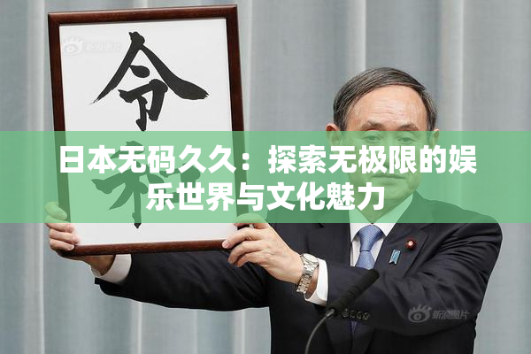 日本无码久久：探索无极限的娱乐世界与文化魅力