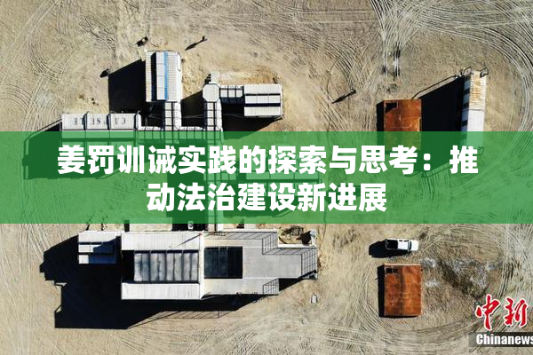 姜罚训诫实践的探索与思考：推动法治建设新进展