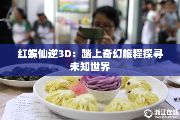 红蝶仙逆3D：踏上奇幻旅程探寻未知世界