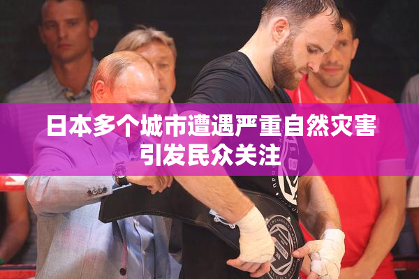 日本多个城市遭遇严重自然灾害引发民众关注