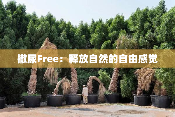撒尿Free：释放自然的自由感觉