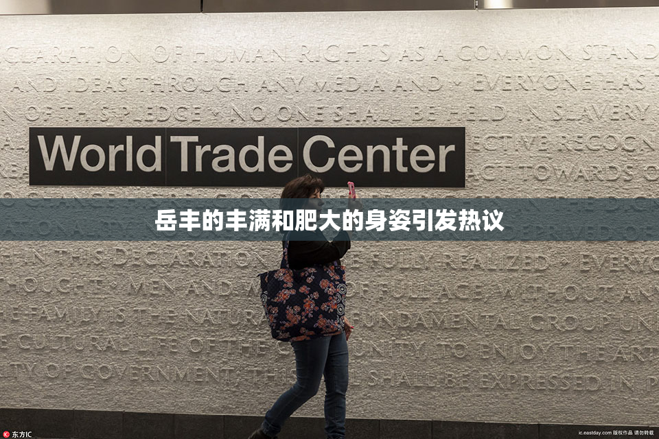 岳丰的丰满和肥大的身姿引发热议