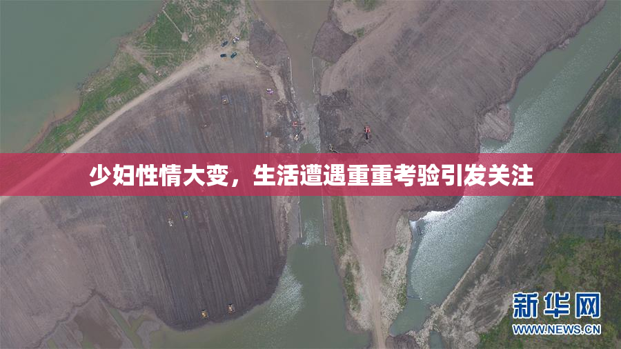 少妇性情大变，生活遭遇重重考验引发关注