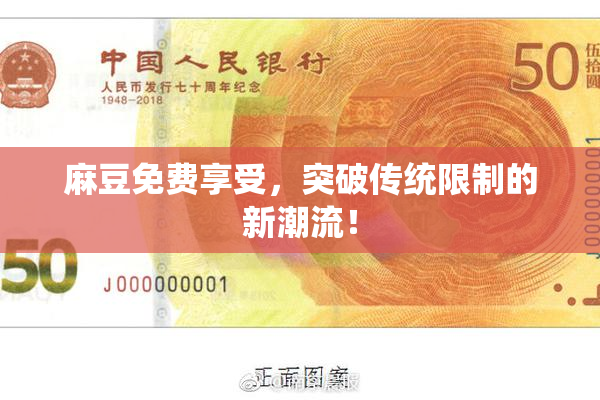 麻豆免费享受，突破传统限制的新潮流！