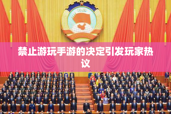 禁止游玩手游的决定引发玩家热议