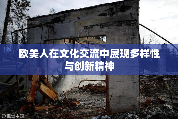 欧美人在文化交流中展现多样性与创新精神