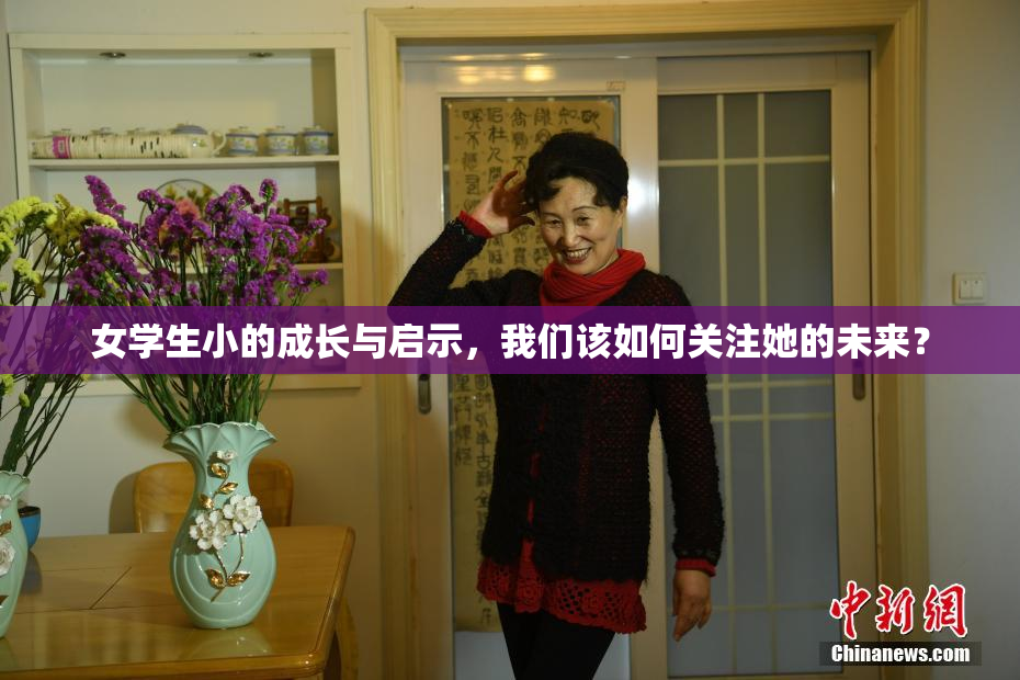 女学生小的成长与启示，我们该如何关注她的未来？