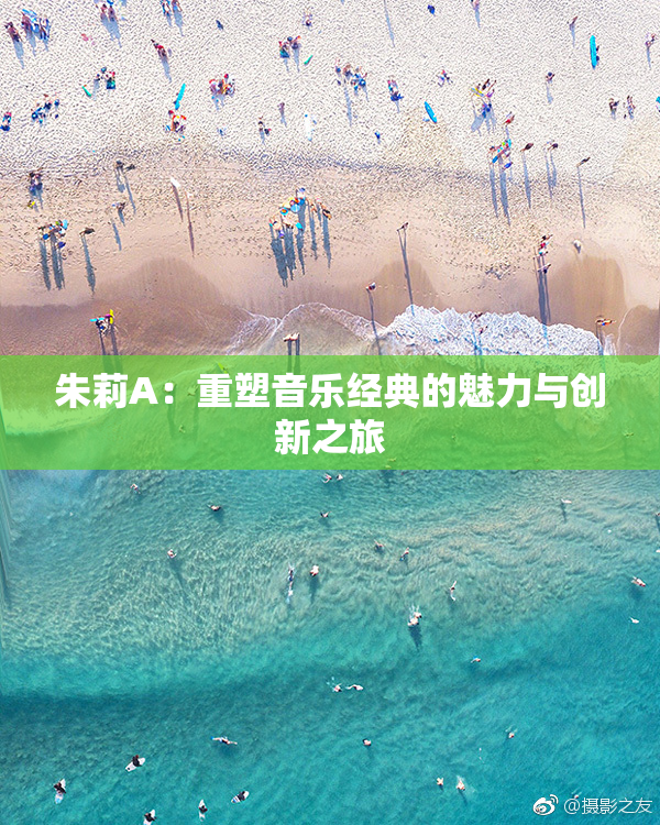 朱莉A：重塑音乐经典的魅力与创新之旅