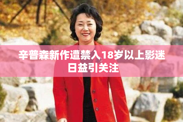 辛普森新作遭禁入18岁以上影迷 日益引关注
