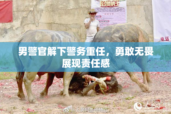 男警官解下警务重任，勇敢无畏展现责任感