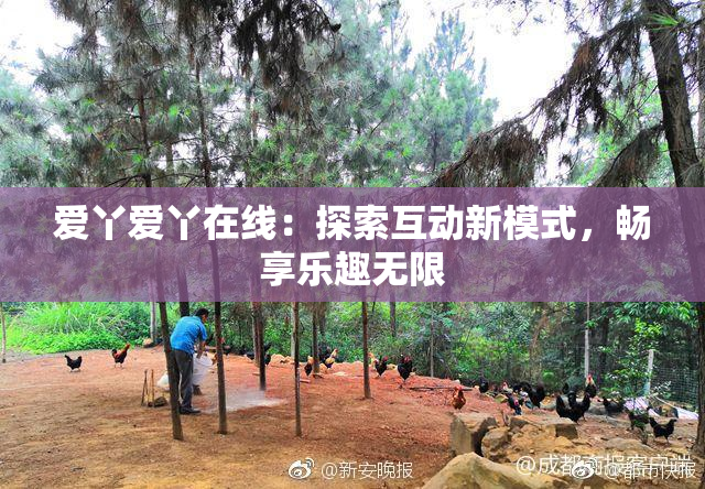 爱丫爱丫在线：探索互动新模式，畅享乐趣无限