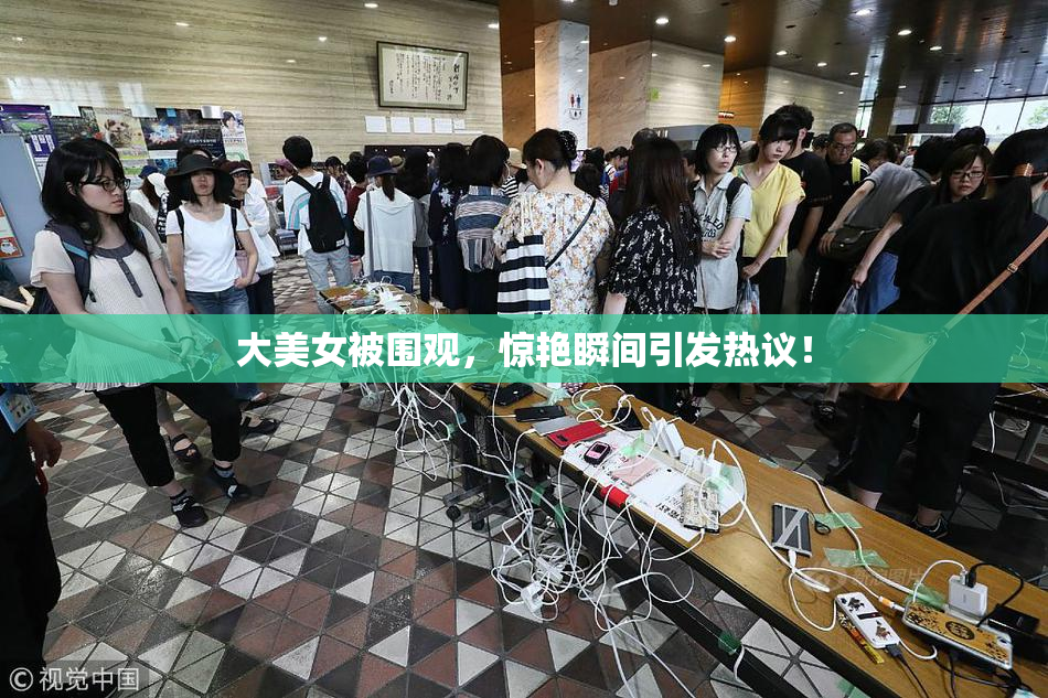 大美女被围观，惊艳瞬间引发热议！