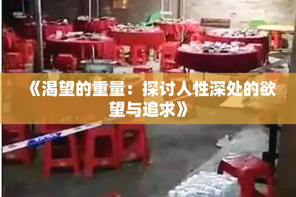 《渴望的重量：探讨人性深处的欲望与追求》